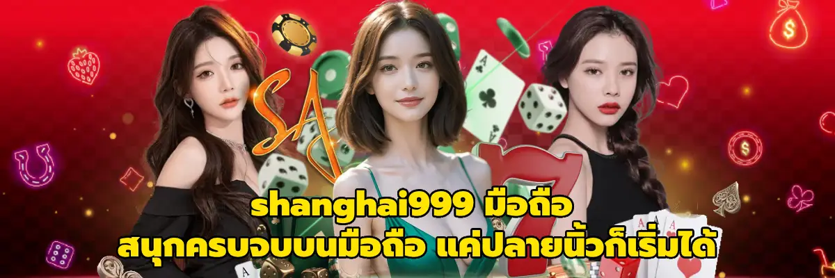 shanghai999 มือถือ